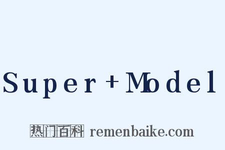 Super+Model是什么意思的图片